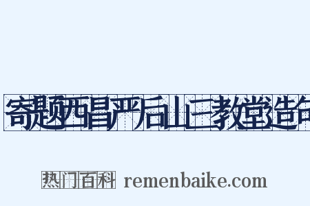 寄题西昌严后山三教堂造句是什么意思的图片